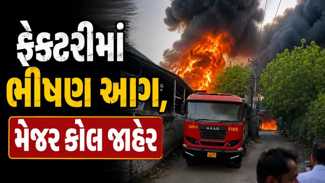 Gandhinagar Breaking News : ગાંધીનગર કલોલની ફેક્ટરીમાં ભીષણ આગ, મેજર કોલ જાહેર કર્યો