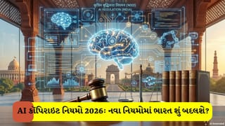 AI Copyright Law: દુનિયાભરમાં બદલાઈ રહ્યા છે AI અને કૉપિરાઇટ કાયદા: ભારતથી યુરોપ સુધી શું બદલાયું?