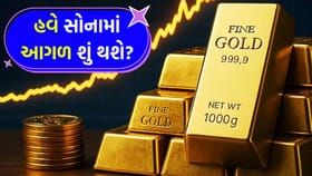'સોનું' રેકોર્ડ સપાટીથી 21% નીચે આવ્યું! હવે કઈ તરફ જશે કિંમતો?