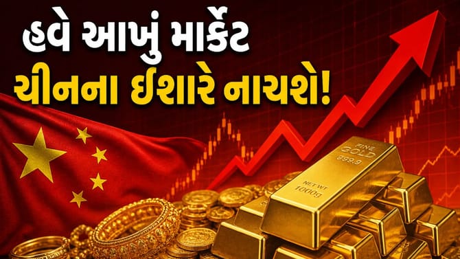 ચીન બદલશે સોનાના વેપારની દુનિયા! હવે મિનિટોમાં થશે કરોડોના સોદા