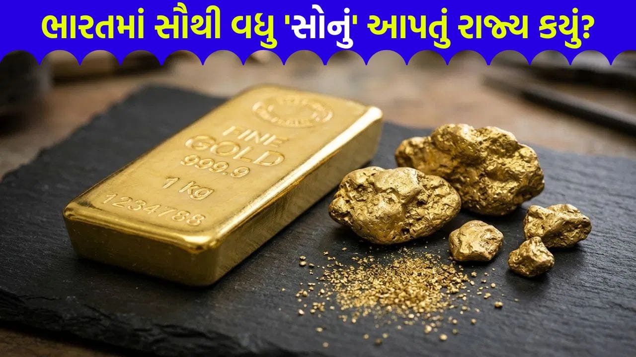 શું તમે જાણો છો, ભારતમાં સૌથી વધુ 'સોનું' આપતું 'રાજ્ય' કયું છે? નામ સાંભળીને ચોંકી જશો