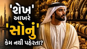 આખી દુનિયાને 'ગોલ્ડ' વેચનારા શેખ પોતે કેમ 'સોનું' નથી પહેરતા?