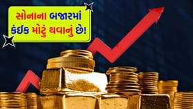 વર્ષ 2027 માં સોનાના ભાવ ઘટશે કે વધશે? જાણો અંદરની વાત
