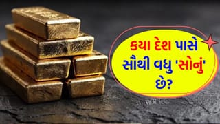 વિશ્વમાં સોનાનો સૌથી મોટો ખજાનો કયા દેશ પાસે છે? આખરે આ યાદીમાં ભારત કયા નંબરે છે?