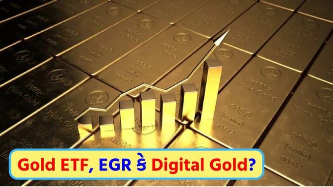Gold ETF, EGR કે પછી ડિજિટલ ગોલ્ડ? ક્યાં મળશે સૌથી વધુ રિટર્ન?