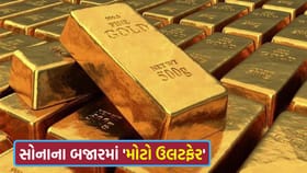 સોનાના બજારમાં 'મોટો ઉલટફેર', હવે કિંમતો પર શું અસર પડશે?