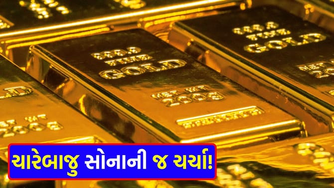 બજારમાં તેજીના સંકેત! હવે આખી દુનિયા સોના પાછળ ઘેલી થઈ