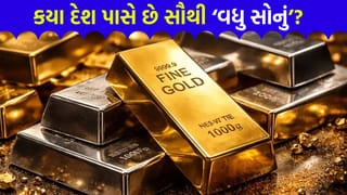દુનિયાની તિજોરીઓ ભરાઈ ગઈ ! આખરે કયા દેશ પાસે છે સૌથી ‘વધુ સોનું’ અને ‘ભારત’ કયા નંબરે છે?