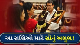 આ 6 રાશિઓ માટે સોનું પહેરવું અશુભ છે