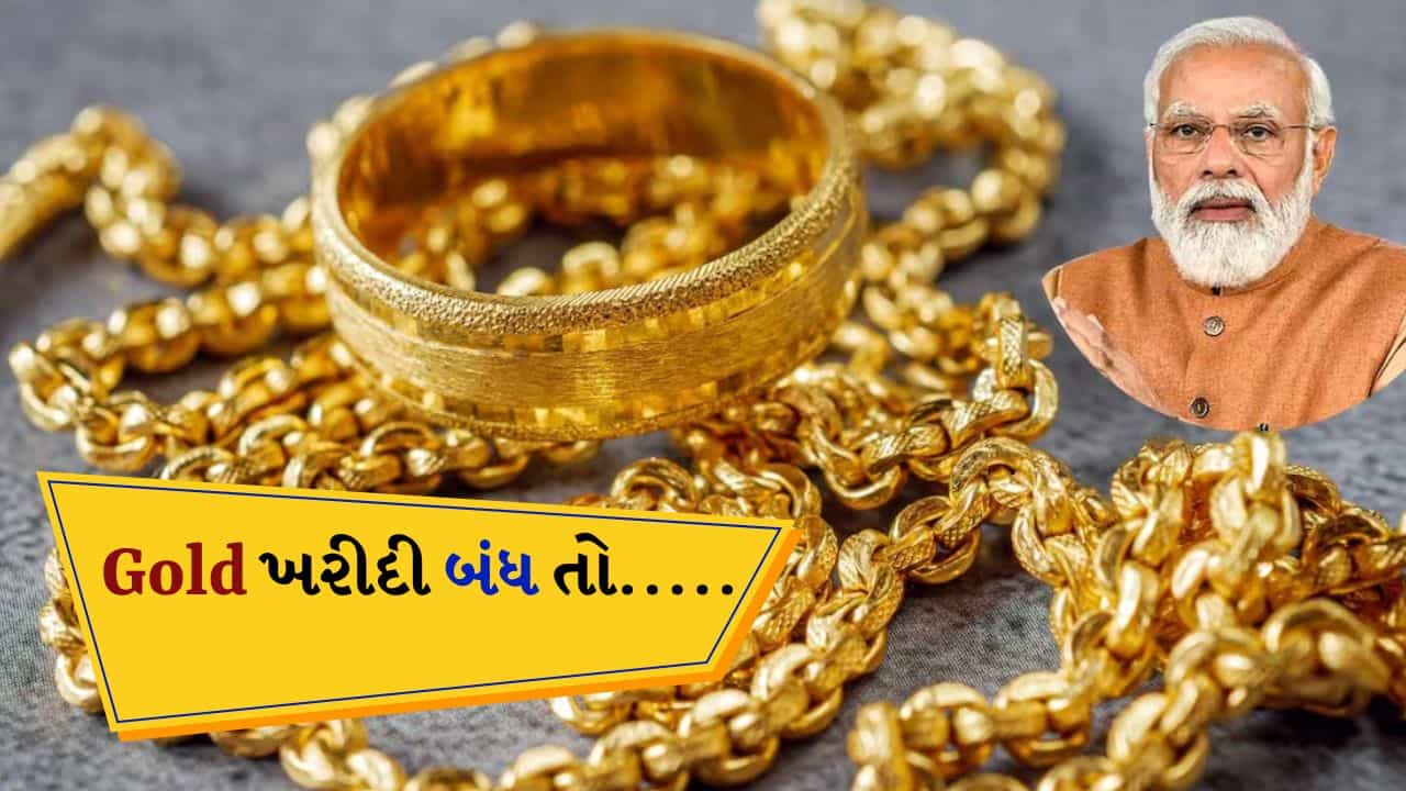જો ભારત એક વર્ષ સુધી સોનું નહીં ખરીદે તો શું થશે, કયા દેશોને આના કારણે થશે નુકસાન?