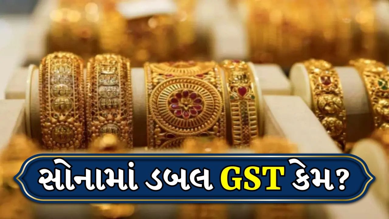 લગ્ન અને તહેવારો દરમિયાન સોનું ખરીદતા ગ્રાહકો ઘણીવાર તેમના દાગીનાના બિલથી ચોંકી જાય છે. સોનાના ભાવમાં વધારો થવા સાથે બિલમાં બે પ્રકારના GST ઉમેરવાથી લોકો મૂંઝવણમાં મુકાય છે કે તેમની પાસેથી ડબલ ટેક્સ કેમ વસૂલવામાં આવી રહ્યો છે. ખરેખર સોનાના દાગીના ખરીદતી વખતે, સોનાની કિંમત અને મેકિંગ ચાર્જ બંને પર અલગ GST વસૂલવામાં આવે છે. જો તમે સોનું ખરીદવાનું વિચારી રહ્યા છો, તો પહેલા બિલની સંપૂર્ણ ગણતરી સમજો.
