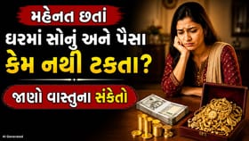 શું તમારા ઘરમાં પણ સોનું લાંબા સમય સુધી નથી ટકતું? જાણો વાસ્તુના સંકેત