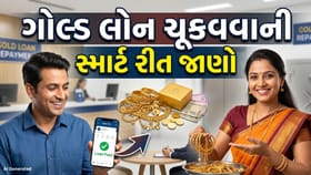 તમારી ગોલ્ડ લોન ચૂકવવાની સાચી રીત કઈ છે ? EMI કે વ્યાજ ?
