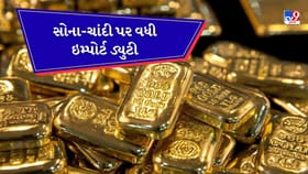 સોના અને ચાંદી પર આયાત ડ્યુટીમાં વધારો, આજથી જ નવા દર લાગુ
