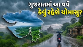 ગુજરાતમાં ચોમાસુ કેવું રહેશે? વર્ષા વિજ્ઞાન પરિસંવાદમાં 'મોટો વરતારો'