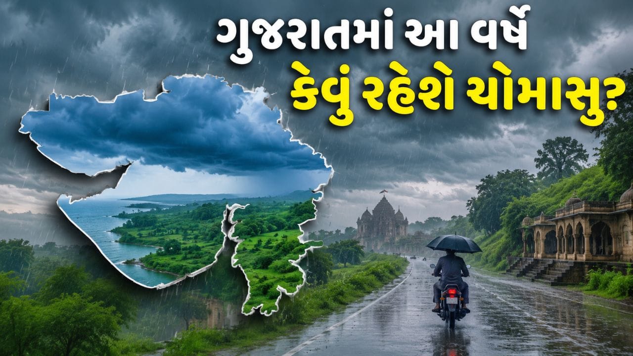 ગુજરાતમાં આ વર્ષે કેવું રહેશે ચોમાસુ? વર્ષા વિજ્ઞાન પરિસંવાદમાં વિશ્લેષકોએ કરી દીધી 'મોટી ભવિષ્યવાણી' - જુઓ Video ગુજરાતમાં આ વર્ષે કેવું રહેશે ચોમાસુ? વર્ષા વિજ્ઞાન પરિસંવાદમાં વિશ્લેષકોએ કરી દીધી 'મોટી ભવિષ્યવાણી' - જુઓ Video