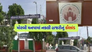 મોરબી મનપામાં હાજરી કૌભાંડનો ‘પર્દાફાશ’, ઘરે બેઠાં પગાર લેતા 8 કર્મચારીઓ વિરુદ્ધ ગુનો દાખલ – જુઓ Video