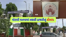 મોરબી મનપામાં હાજરી કૌભાંડનો 'પર્દાફાશ', 8 કર્મચારી સામે નોંધાઈ ફરિયાઈ