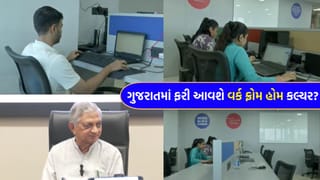 Breaking News : ગુજરાત સરકાર એક્શન મોડમાં ! પેટ્રોલ-ડીઝલની બચત માટે કોર્પોરેટ ક્ષેત્રમાં ‘વર્ક ફ્રોમ હોમ’ની તૈયારી – જુઓ Video
