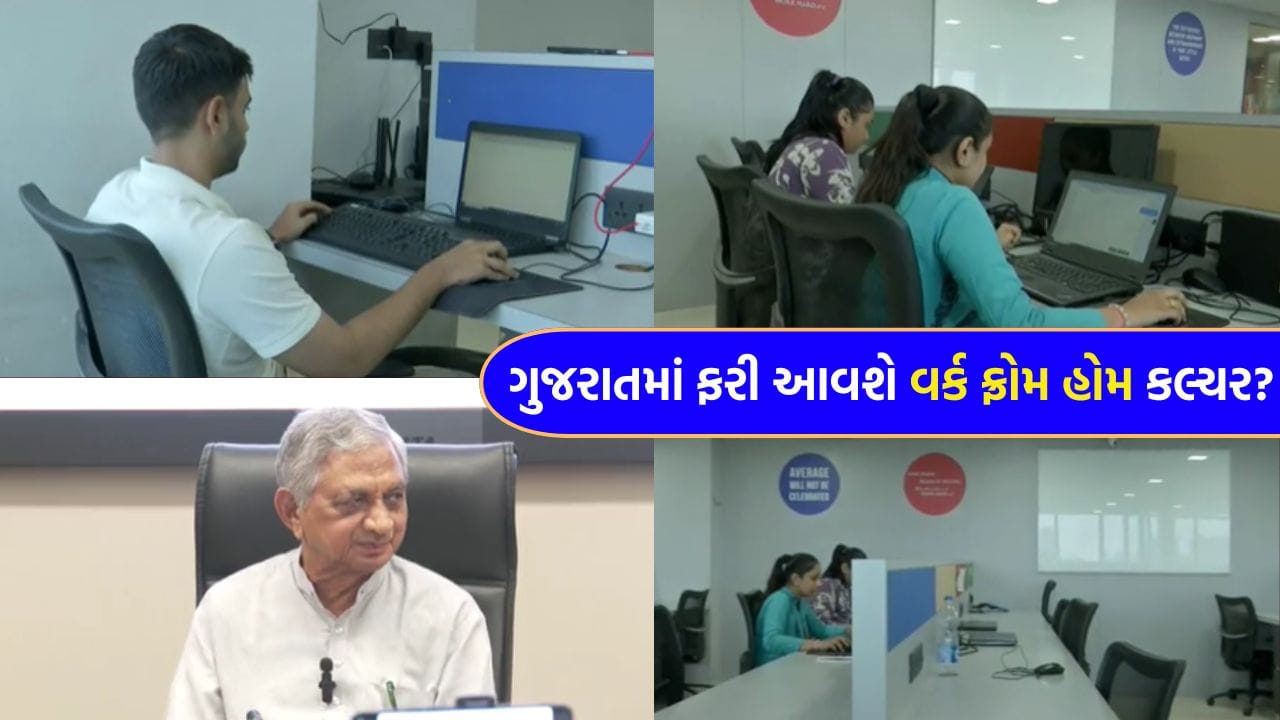 Breaking News : ગુજરાત સરકાર એક્શન મોડમાં ! પેટ્રોલ-ડીઝલની બચત માટે કોર્પોરેટ ક્ષેત્રમાં 'વર્ક ફ્રોમ હોમ'ની તૈયારી - જુઓ Video Breaking News : ગુજરાત સરકાર એક્શન મોડમાં ! પેટ્રોલ-ડીઝલની બચત માટે કોર્પોરેટ ક્ષેત્રમાં 'વર્ક ફ્રોમ હોમ'ની તૈયારી - જુઓ Video