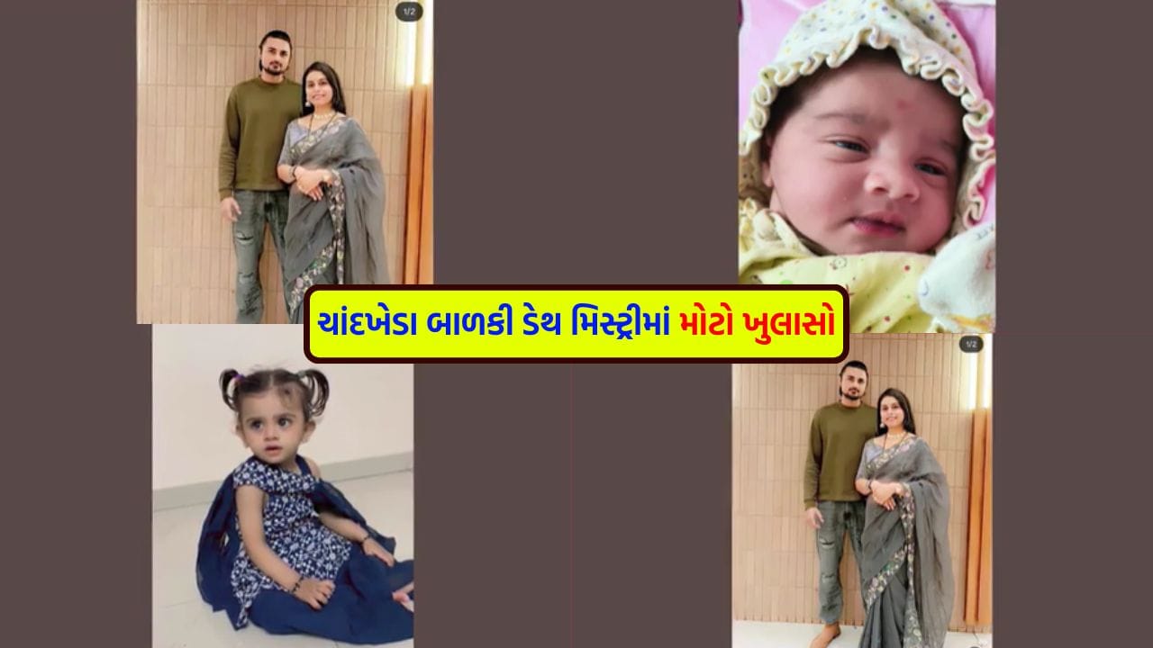 Breaking News: ચાંદખેડામાં 3 વર્ષની બાળકીના મોતનું રહસ્ય ખુલ્યું, આ ખતરનાક બેક્ટેરિયાએ લીધો માસૂમનો જીવ – જુઓ Video