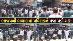 ભાજપમાં મહાભારત ! નગરપાલિકા પ્રમુખની વરણી બાદ BJP ના બે જૂથ વચ્ચે ધોકાવાળી, પબ્લિકે મફતમાં તમાશો જોયો – જુઓ Video