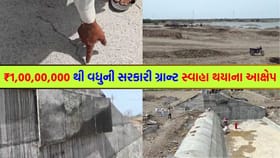 ચેકડેમ કૌભાંડની તપાસ કરવા ગાંધીનગરની ટીમ મેદાને, અધિકારીઓ ફફડ્યા