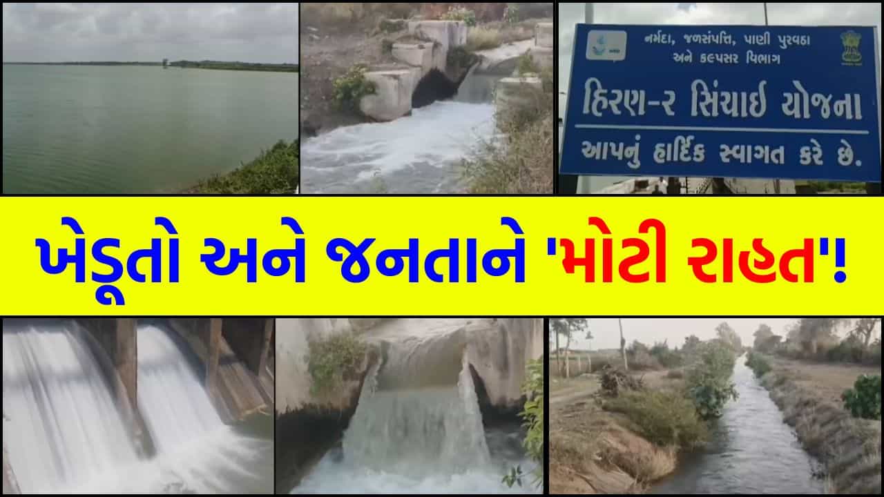 કાળઝાળ ગરમી વચ્ચે ખેડૂતો માટે રાહતના સમાચાર, ગીર સોમનાથમાં મુખ્ય 5 ડેમમાં પૂરતો પાણીનો જથ્થો ઉપલબ્ધ – જુઓ Video