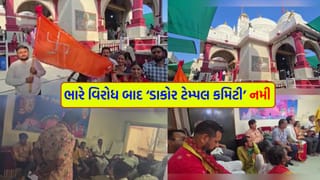 ડાકોરમાં ભક્તોની જીત! ‘વિકાસ’ના નામે ભાવવધારો શ્રદ્ધાળુઓને મંજૂર નથી, વિવાદ વકરતા ટ્રસ્ટે 2 મહિના સુધી નિર્ણય ખેંચ્યો પાછો – જુઓ Video