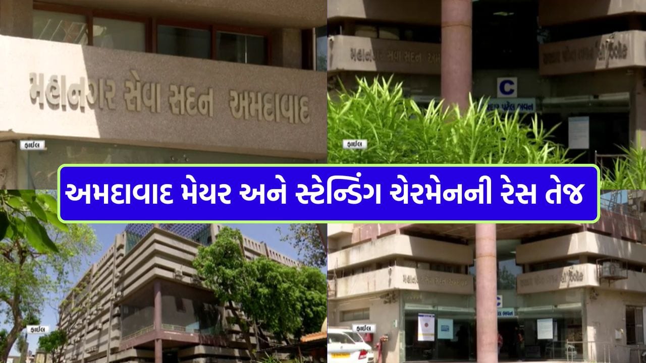 Breaking News: અમદાવાદના નવા મેયરના નામ પર ‘સસ્પેન્સ’ યથાવત, 26 મેના રોજ થઈ શકે છે ‘મોટી જાહેરાત’ – જુઓ Video
