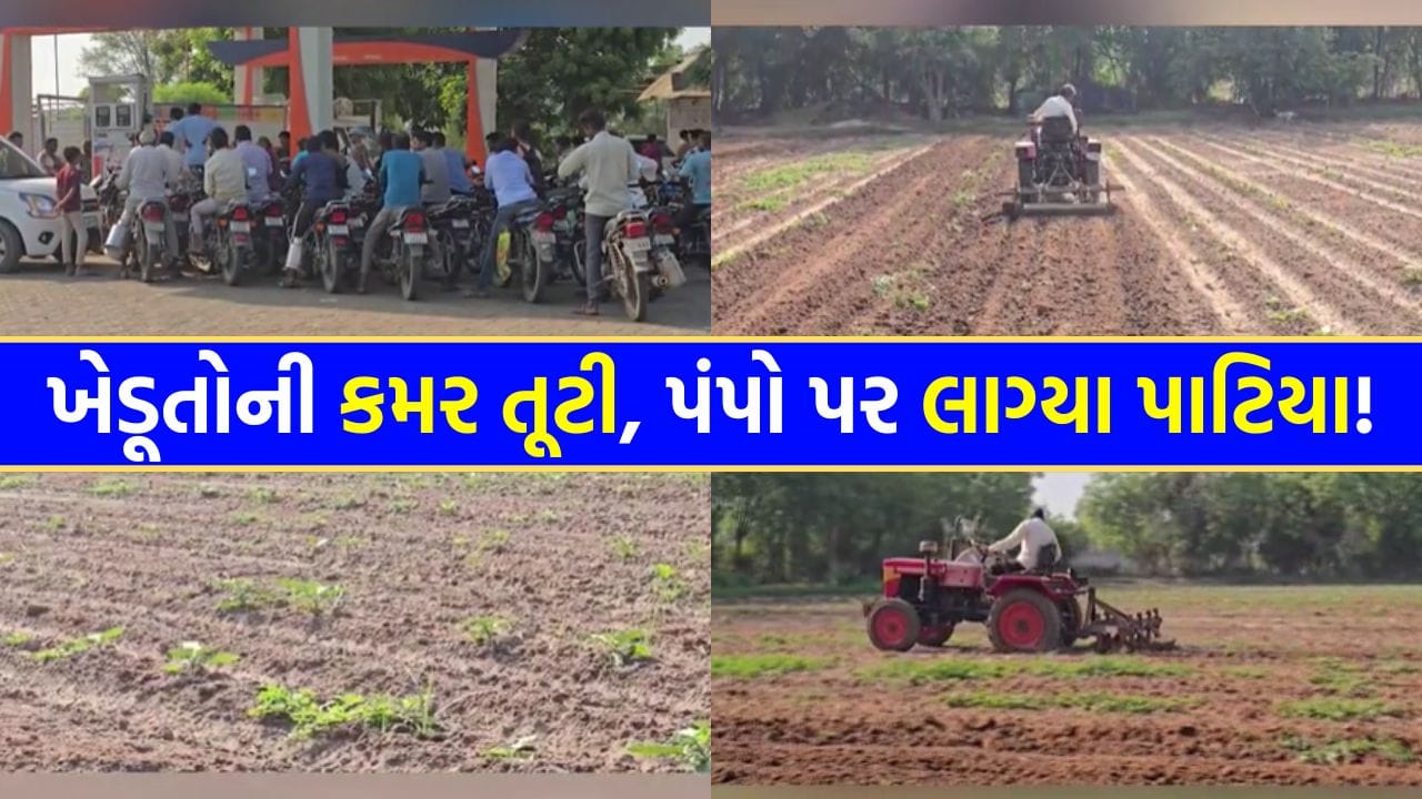 ડીઝલની ભારે અછત સર્જાતા ખેડૂતો મુશ્કેલીમાં મૂકાયા, પંપો પર લાગ્યા ‘નો સ્ટોક’ના પાટિયા - જુઓ Video ડીઝલની ભારે અછત સર્જાતા ખેડૂતો મુશ્કેલીમાં મૂકાયા, પંપો પર લાગ્યા ‘નો સ્ટોક’ના પાટિયા - જુઓ Video