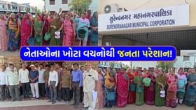 'નળ છે પણ જળ નથી'! વચનો આપી નેતાઓ ગાયબ, લોકો રોષે ભરાયા