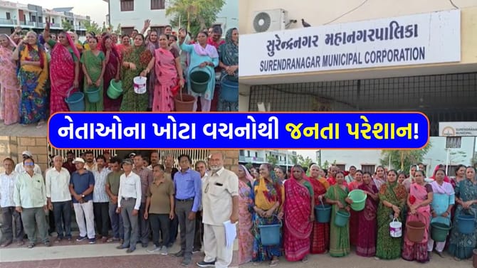 'નળ છે પણ જળ નથી'! વચનો આપી નેતાઓ ગાયબ, લોકો રોષે ભરાયા