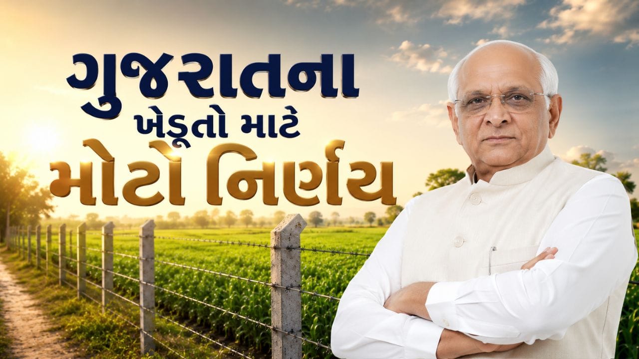 ગુજરાત સરકાર દ્વારા ખેડૂતોના હિતમાં વધુ એક મહત્વપૂર્ણ નિર્ણય લેવામાં આવ્યો છે. મુખ્યમંત્રી ભૂપેન્દ્ર પટેલની અધ્યક્ષતામાં મળેલી મંત્રીમંડળ બેઠકમાં ખેતર ફરતે તાર ફેન્સિંગ યોજનાના નિયમોમાં મહત્વપૂર્ણ ફેરફારોને મંજૂરી આપવામાં આવી છે. આ નિર્ણયથી ખેડૂતોને પાકને પશુઓ અને વન્ય પ્રાણીઓથી થતા નુકસાન સામે વધુ સુરક્ષા મળશે.