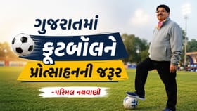 ક્રિકેટ વચ્ચે ગુજરાતમાં ફૂટબૉલને નવી ઓળખ અપાવવાનો પ્રયાસ