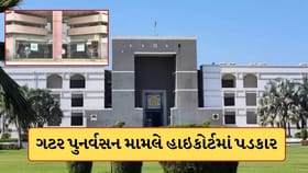 અમદાવાદના ₹2600 કરોડના ગટર પ્રોજેક્ટને હાઇકોર્ટમાં પડકાર, જુઓ-Video