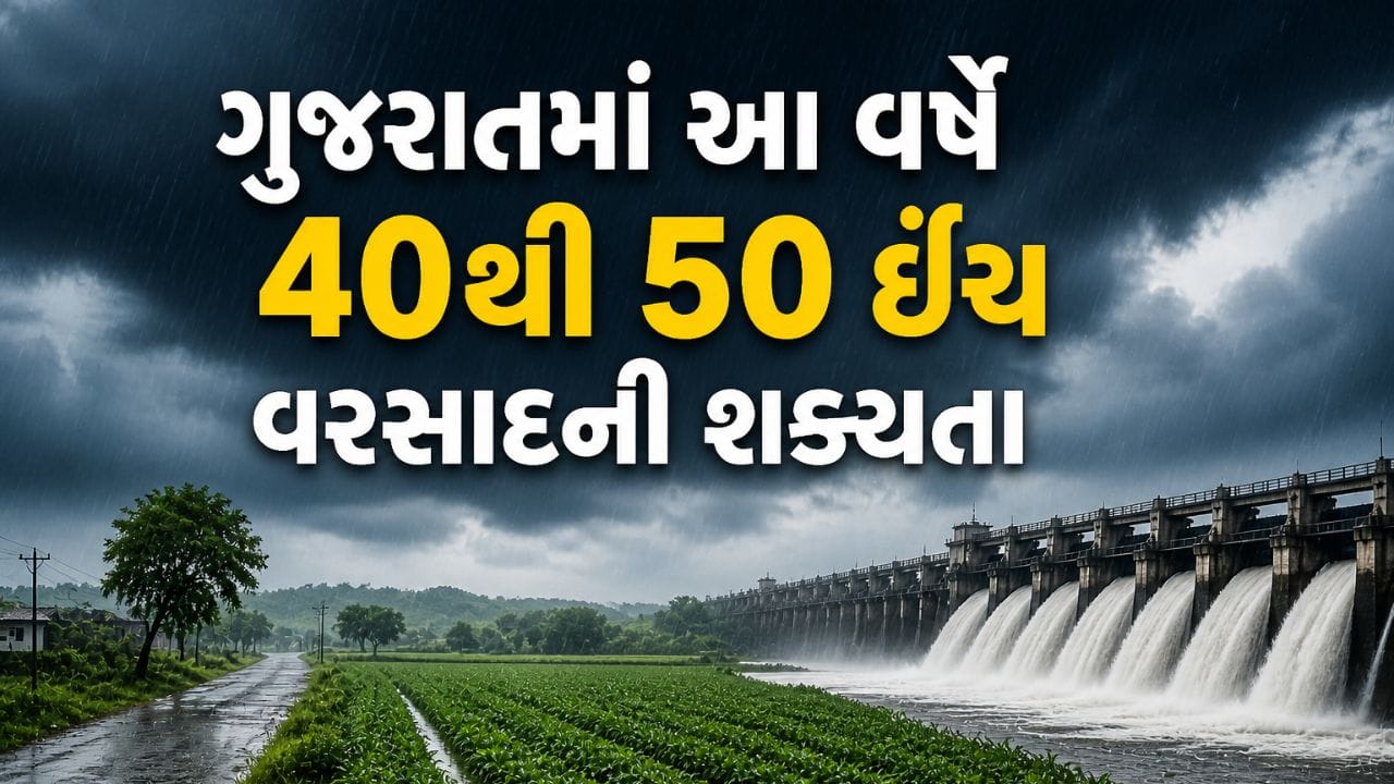 ગુજરાતમાં આ વર્ષે મેઘરાજા મન મૂકીને વરસશે! વર્ષા વિજ્ઞાન તજજ્ઞોએ કરી 40 થી 50 ઈંચ વરસાદની આગાહી – જુઓ Video