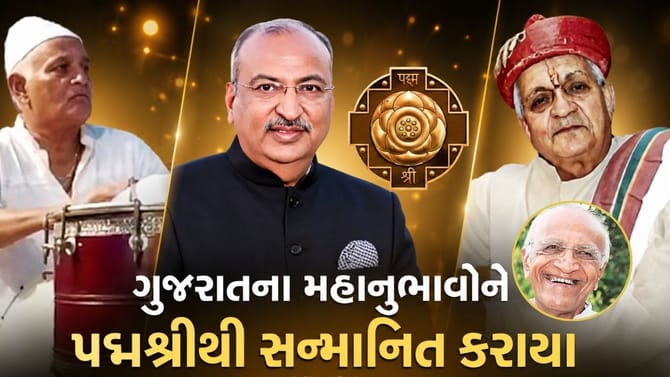 રાષ્ટ્રપતિના હસ્તે ગુજરાતના ચાર મહાનુભાવોને પદ્મશ્રીથી કરાયા સન્માનિત