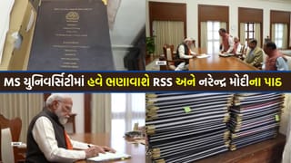Breaking News: MS યુનિવર્સિટીમાં હવે ભણાવાશે RSS અને PM મોદીના પાઠ, નવા 4 કોર્સને મળી મંજૂરી – જુઓ Video
