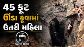 ગુજરાતમાં જળ સંકટ! પાણી માટે 45 ફૂટ ઊંડા કૂવામાં ઉતરી મહિલા