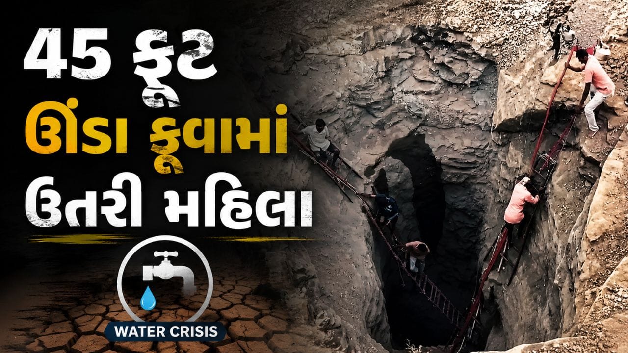 ગુજરાતમાં જળ સંકટ! પાણી માટે 45 ફૂટ ઊંડા કૂવામાં ઉતરી મહિલા, જુઓ Video