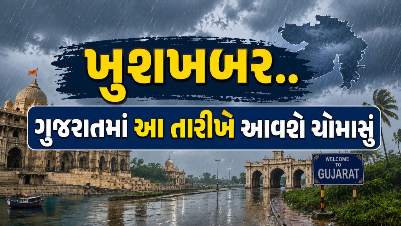 Good News for Gujarat : આ તારીખે ગુજરાતમાં વરસાદ પડવાની આગાહી, જુઓ Video