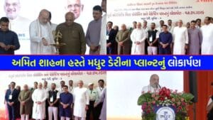 અમિત શાહના હસ્તે રૂ. 128 કરોડના ખર્ચે મધુર ડેરીના આધુનિક પ્લાન્ટનું ‘લોકાર્પણ’, બહેનો બનશે વધુ ‘સશક્ત’ – જુઓ Video