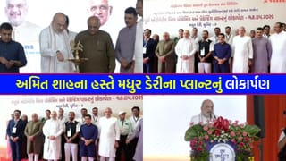 અમિત શાહના હસ્તે રૂ. 128 કરોડના ખર્ચે મધુર ડેરીના આધુનિક પ્લાન્ટનું ‘લોકાર્પણ’, બહેનો બનશે વધુ ‘સશક્ત’ – જુઓ Video