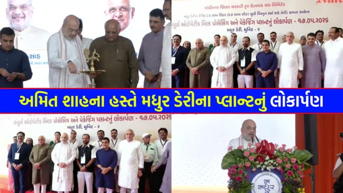 મધુર ડેરીના નવા પ્લાન્ટનું અમિત શાહે કર્યું 'ઉદ્ઘાટન' - જુઓ Video