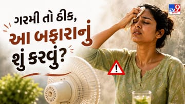 Breaking News : ગરમી તો ઠીક, આ બફારાનું શું કરવું? સાયક્લોનિક સર્ક્યુલેશને ગુજરાતવાસીઓનો પરસેવો છોડાવ્યો! જુઓ Video