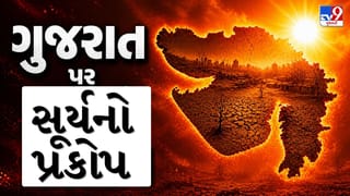 Breaking News : ગુજરાત પર સૂર્યનો પ્રકોપ, આખું રાજ્ય બન્યુ અગનભઠ્ઠી, 5 દિવસ અમદાવાદમાં યલો એલર્ટ, જુઓ Video