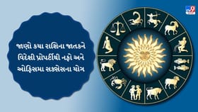આજનું રાશિફળ: વિદેશી જમીનથી મોટો નફો અને નોકરીમાં પ્રગતિના યોગ