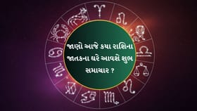 રાશિફળ: ઘરમાં પૂજા-પાઠનું આયોજન અને બહેનના લગ્નના શુભ સમાચાર
