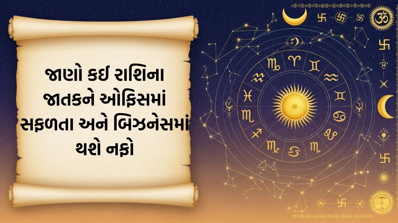 22 May 2026 રાશિફળ : નવા પ્રોજેક્ટ શરૂ કરવા માટે ઉત્તમ સમય, વ્યવસાયમાં મોટા નફા સાથે જીવનસાથી તરફથી મળશે ખાસ ભેટ